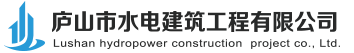 庐山市水电建筑工程有限公司